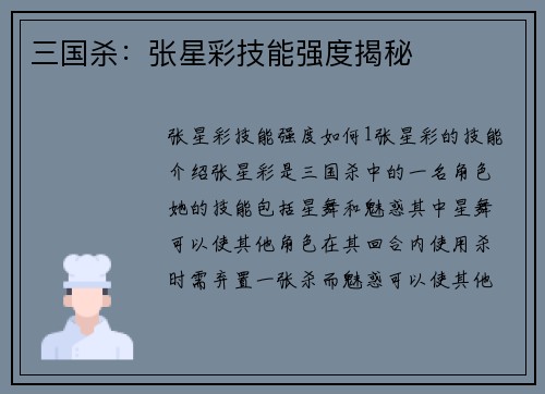 三国杀：张星彩技能强度揭秘