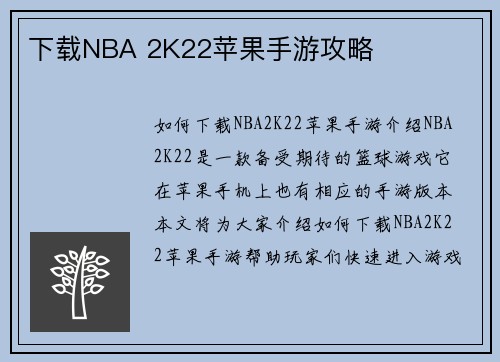 下载NBA 2K22苹果手游攻略