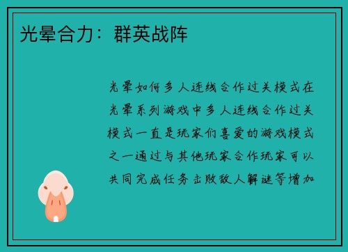 光晕合力：群英战阵