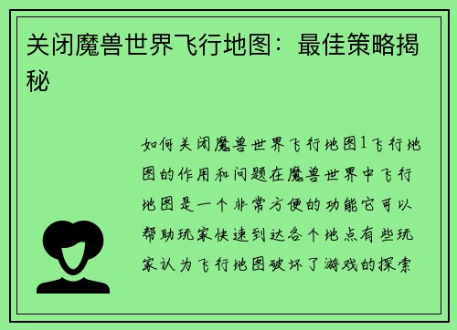 关闭魔兽世界飞行地图：最佳策略揭秘