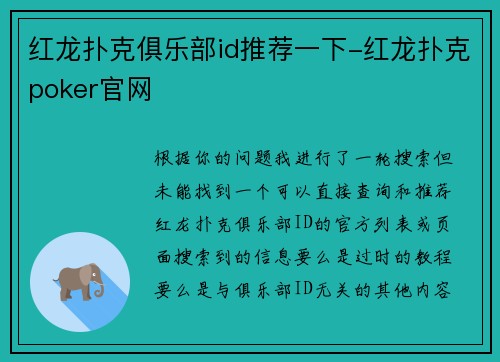 红龙扑克俱乐部id推荐一下-红龙扑克poker官网