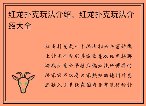 红龙扑克玩法介绍、红龙扑克玩法介绍大全