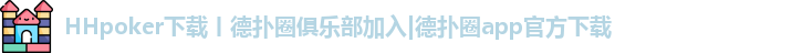 HHpoker德州客服